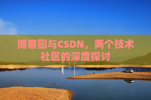 博客园与CSDN，两个技术社区的深度探讨